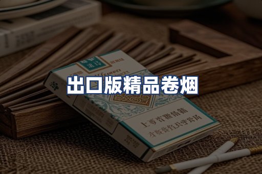 出口版精品卷烟
